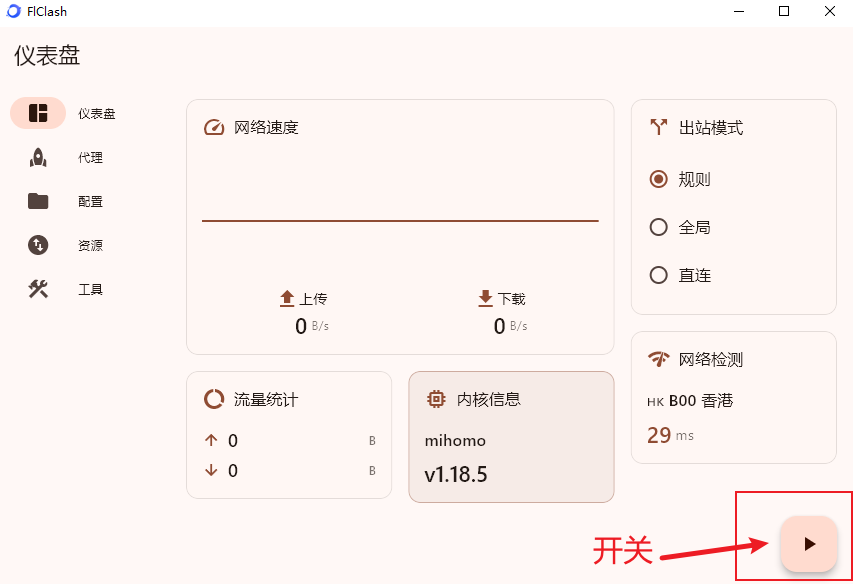 FLClash使用教程- Xulala
