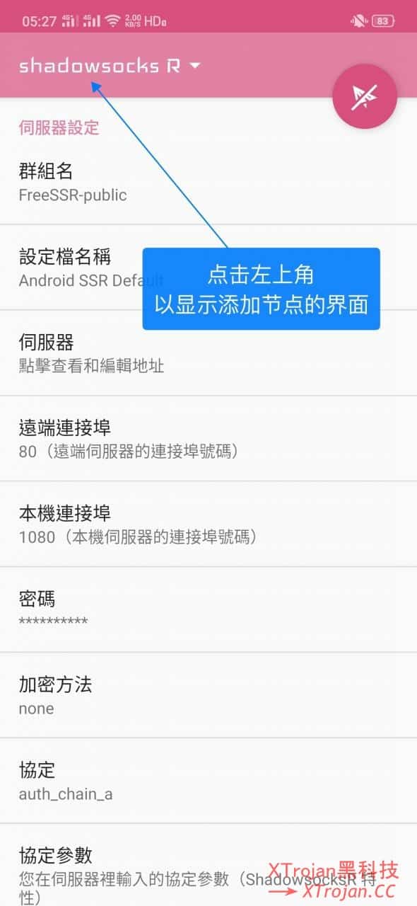 ShadowsocksR/SSR客户端 小飞机使用教程- Xulala