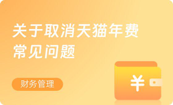 关于如何取消天猫年费操作指南及常见问题- Xulala
